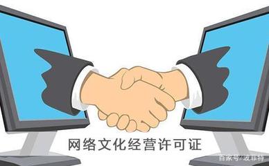 上海網(wǎng)絡(luò)文化經(jīng)營許可證申請辦理指南